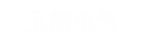 玉麟電(dian)氣(qi)